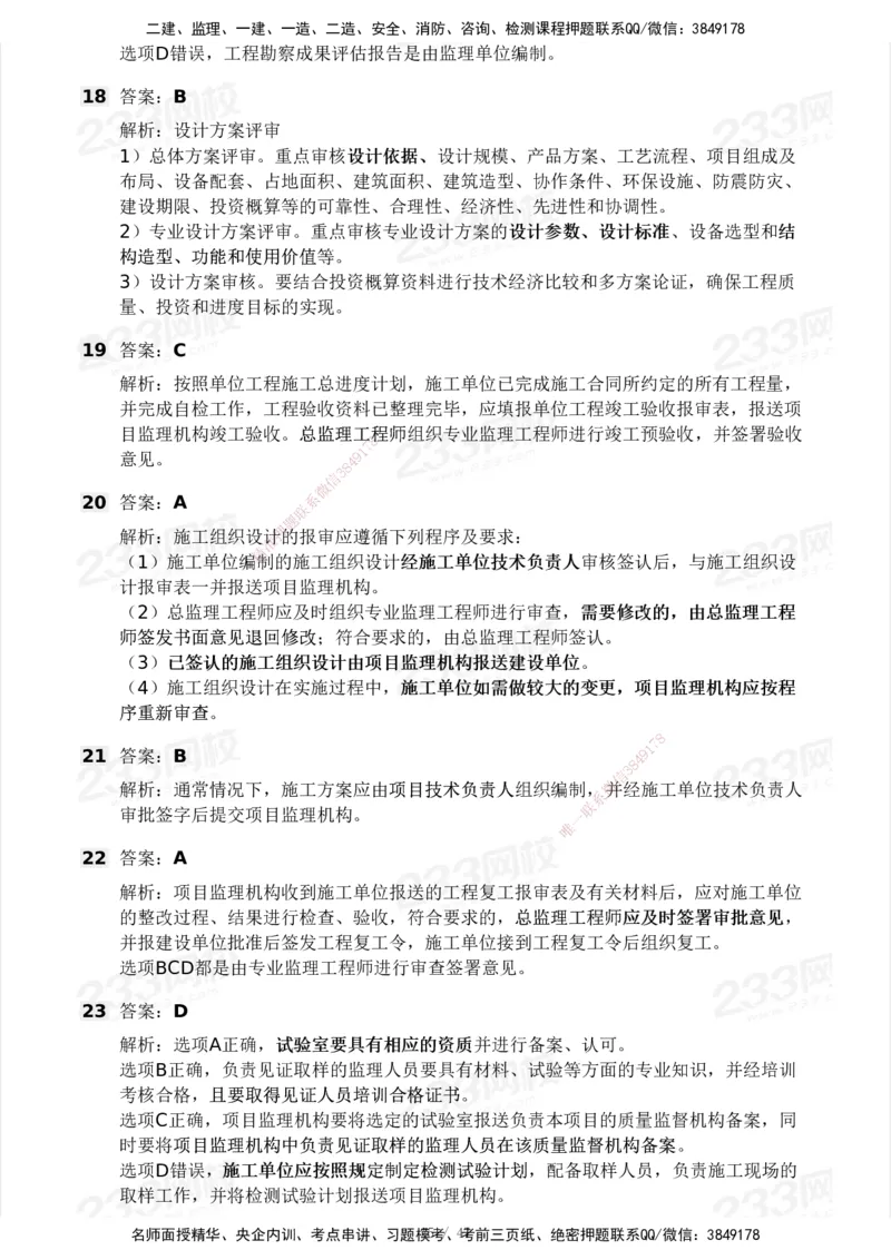 233-土建三控-模考大赛试卷一_监理工程师_2025监理工程师_2025年监理工程师SVIP_2025年监理土建控制SVIP_01-精华文档✿电子教材✿历年真题_27-控制《模考大赛试卷》233
