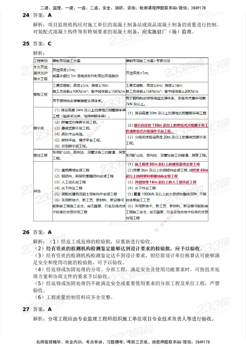 233-土建三控-模考大赛试卷一_监理工程师_2025监理工程师_2025年监理工程师SVIP_2025年监理土建控制SVIP_01-精华文档✿电子教材✿历年真题_27-控制《模考大赛试卷》233