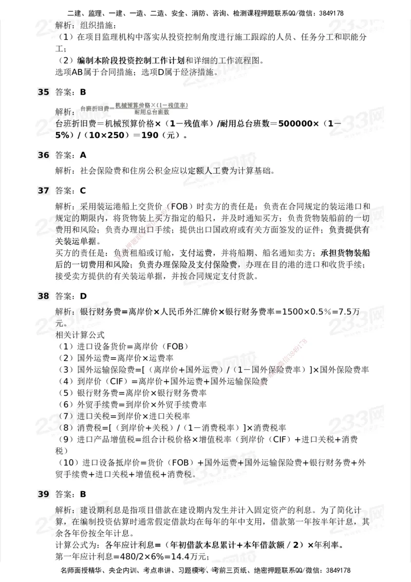 233-土建三控-模考大赛试卷一_监理工程师_2025监理工程师_2025年监理工程师SVIP_2025年监理土建控制SVIP_01-精华文档✿电子教材✿历年真题_27-控制《模考大赛试卷》233