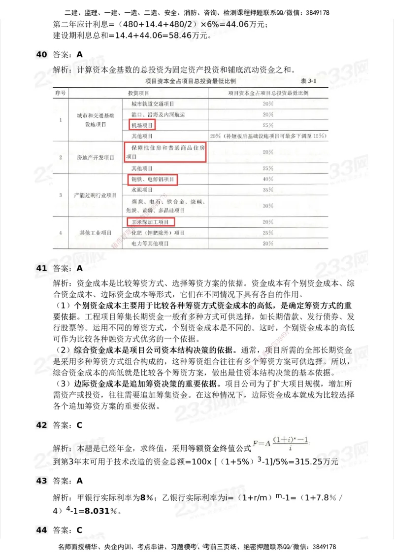 233-土建三控-模考大赛试卷一_监理工程师_2025监理工程师_2025年监理工程师SVIP_2025年监理土建控制SVIP_01-精华文档✿电子教材✿历年真题_27-控制《模考大赛试卷》233