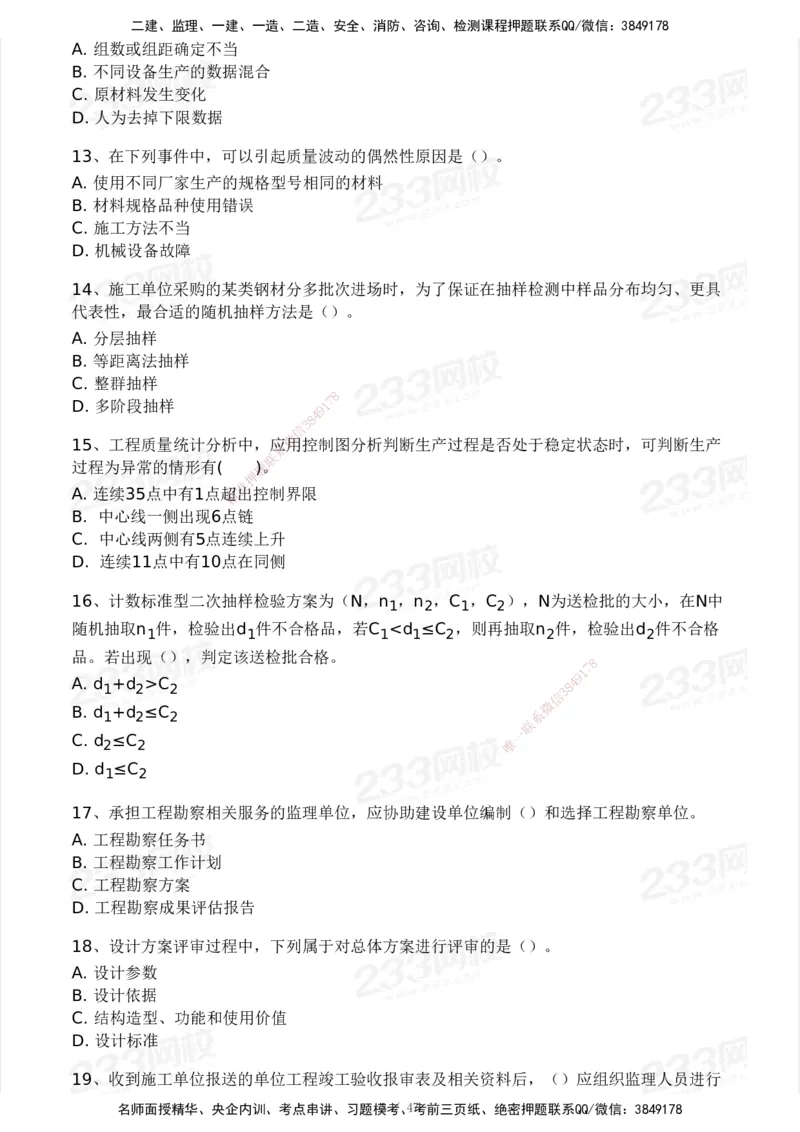 233-土建三控-模考大赛试卷一_监理工程师_2025监理工程师_2025年监理工程师SVIP_2025年监理土建控制SVIP_01-精华文档✿电子教材✿历年真题_27-控制《模考大赛试卷》233