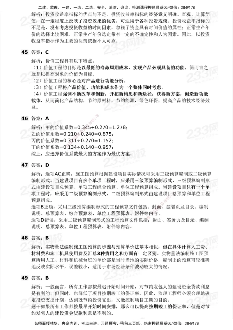 233-土建三控-模考大赛试卷一_监理工程师_2025监理工程师_2025年监理工程师SVIP_2025年监理土建控制SVIP_01-精华文档✿电子教材✿历年真题_27-控制《模考大赛试卷》233