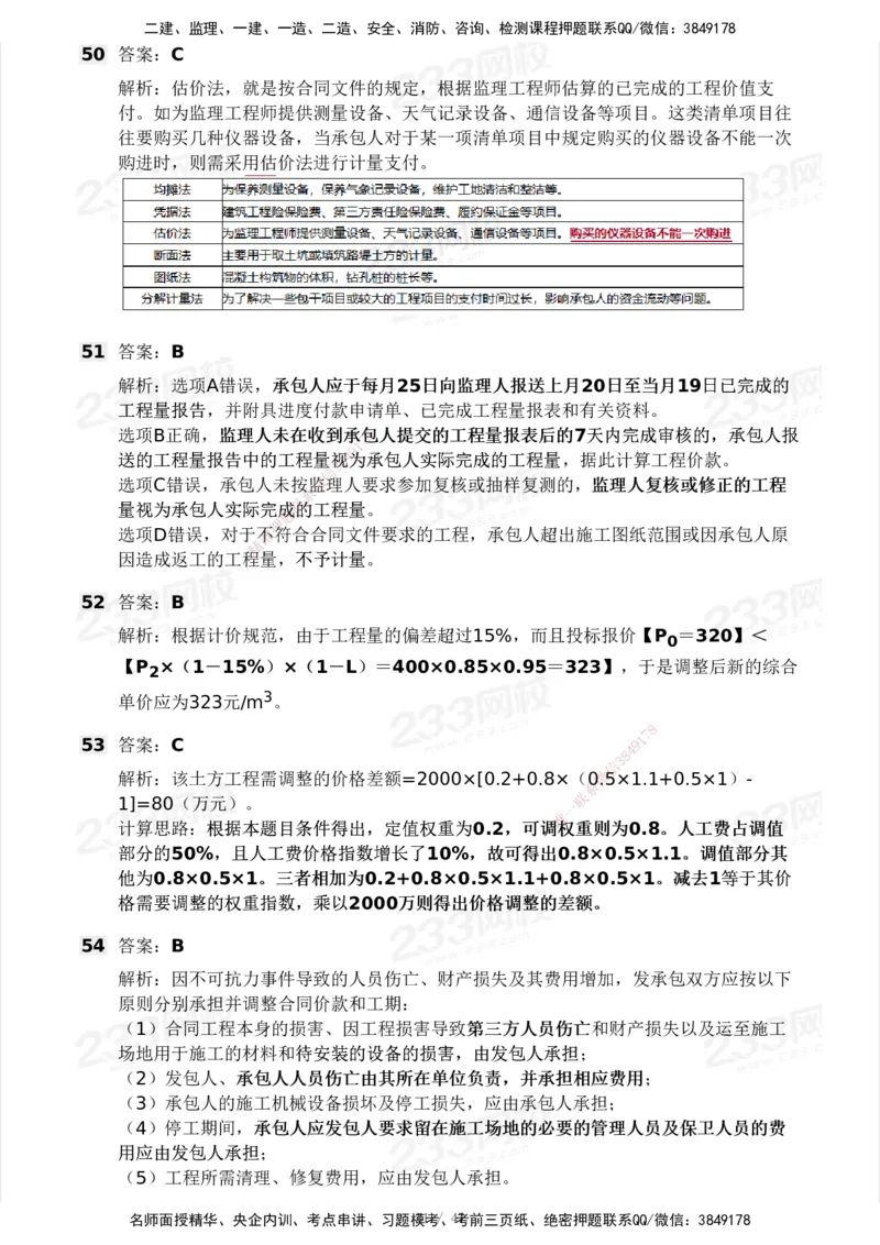 233-土建三控-模考大赛试卷一_监理工程师_2025监理工程师_2025年监理工程师SVIP_2025年监理土建控制SVIP_01-精华文档✿电子教材✿历年真题_27-控制《模考大赛试卷》233