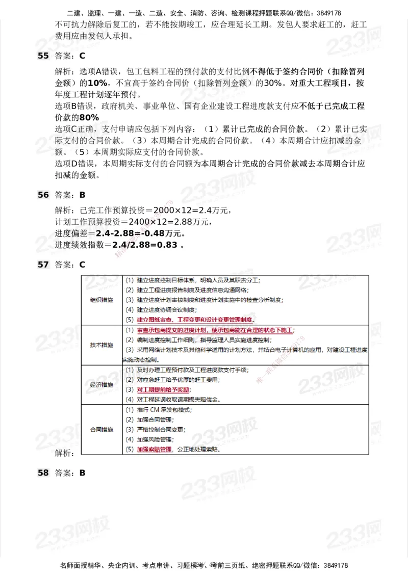 233-土建三控-模考大赛试卷一_监理工程师_2025监理工程师_2025年监理工程师SVIP_2025年监理土建控制SVIP_01-精华文档✿电子教材✿历年真题_27-控制《模考大赛试卷》233