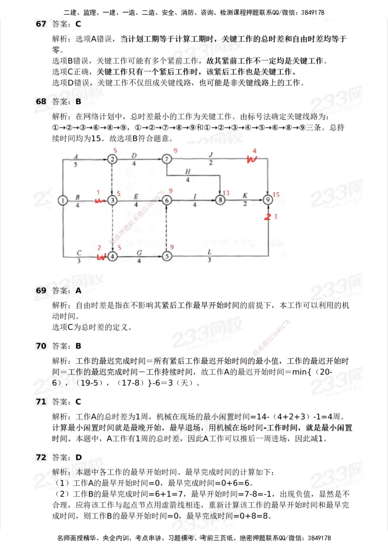 233-土建三控-模考大赛试卷一_监理工程师_2025监理工程师_2025年监理工程师SVIP_2025年监理土建控制SVIP_01-精华文档✿电子教材✿历年真题_27-控制《模考大赛试卷》233