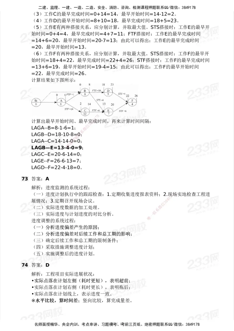 233-土建三控-模考大赛试卷一_监理工程师_2025监理工程师_2025年监理工程师SVIP_2025年监理土建控制SVIP_01-精华文档✿电子教材✿历年真题_27-控制《模考大赛试卷》233