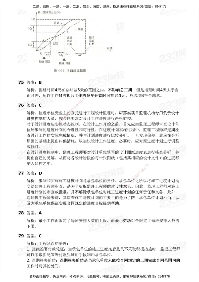 233-土建三控-模考大赛试卷一_监理工程师_2025监理工程师_2025年监理工程师SVIP_2025年监理土建控制SVIP_01-精华文档✿电子教材✿历年真题_27-控制《模考大赛试卷》233