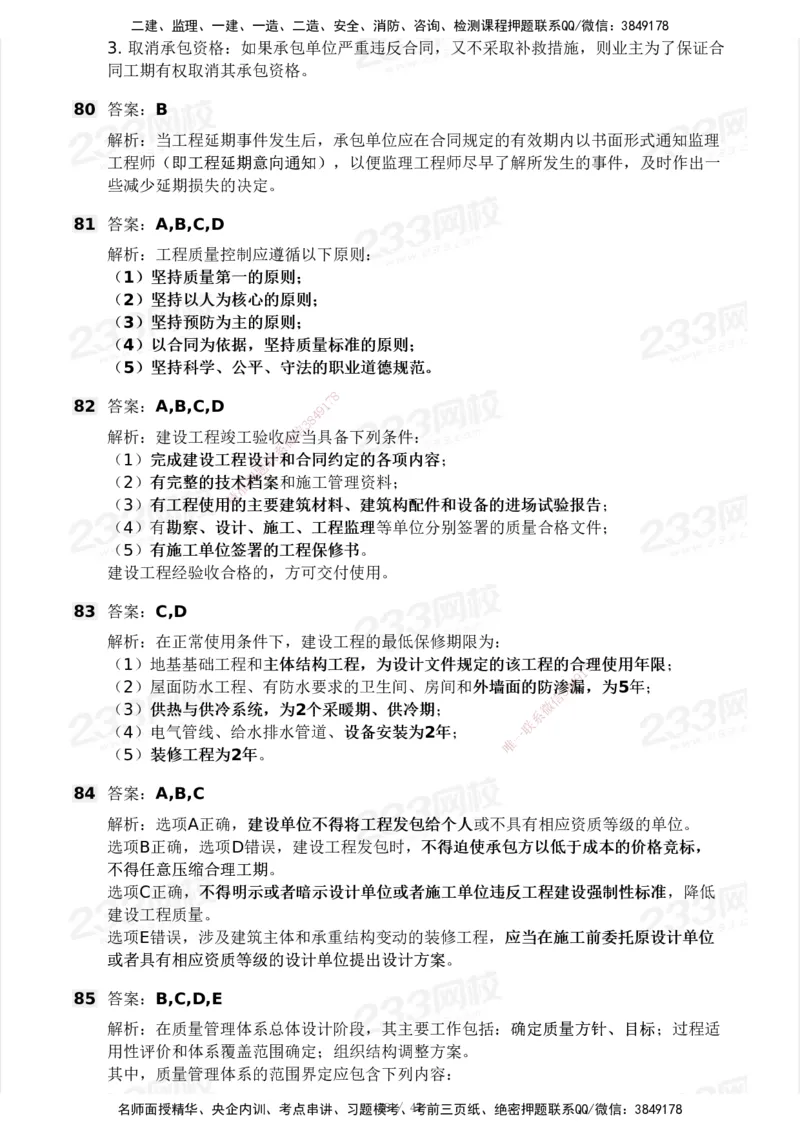 233-土建三控-模考大赛试卷一_监理工程师_2025监理工程师_2025年监理工程师SVIP_2025年监理土建控制SVIP_01-精华文档✿电子教材✿历年真题_27-控制《模考大赛试卷》233