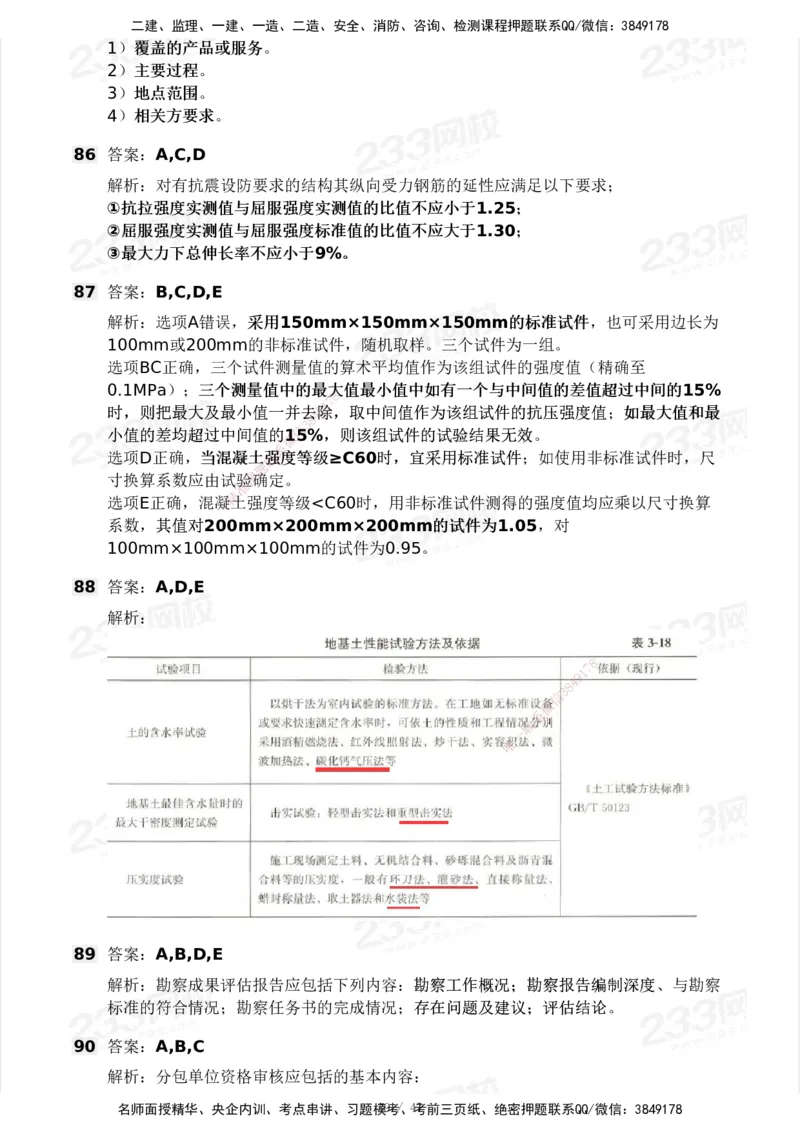 233-土建三控-模考大赛试卷一_监理工程师_2025监理工程师_2025年监理工程师SVIP_2025年监理土建控制SVIP_01-精华文档✿电子教材✿历年真题_27-控制《模考大赛试卷》233