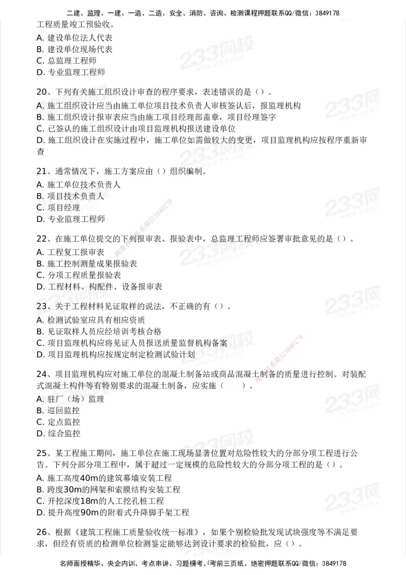 233-土建三控-模考大赛试卷一_监理工程师_2025监理工程师_2025年监理工程师SVIP_2025年监理土建控制SVIP_01-精华文档✿电子教材✿历年真题_27-控制《模考大赛试卷》233