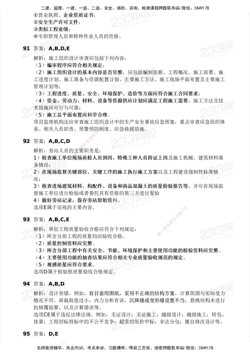233-土建三控-模考大赛试卷一_监理工程师_2025监理工程师_2025年监理工程师SVIP_2025年监理土建控制SVIP_01-精华文档✿电子教材✿历年真题_27-控制《模考大赛试卷》233