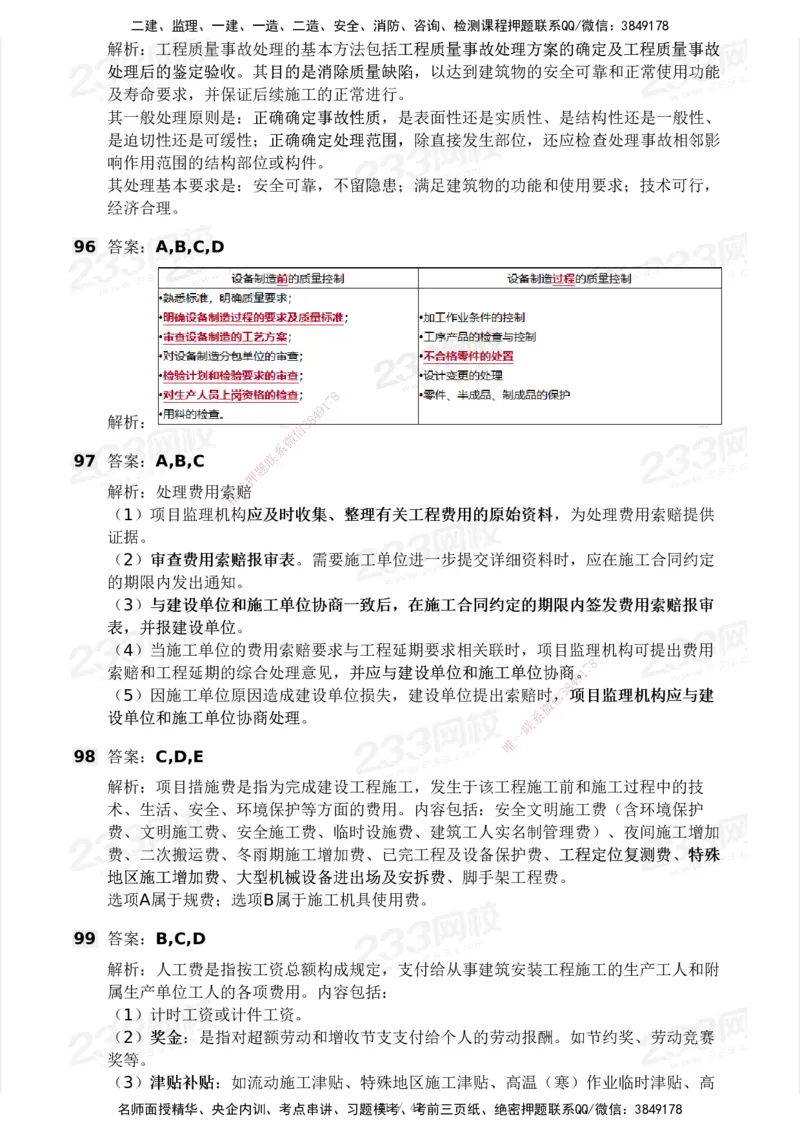 233-土建三控-模考大赛试卷一_监理工程师_2025监理工程师_2025年监理工程师SVIP_2025年监理土建控制SVIP_01-精华文档✿电子教材✿历年真题_27-控制《模考大赛试卷》233