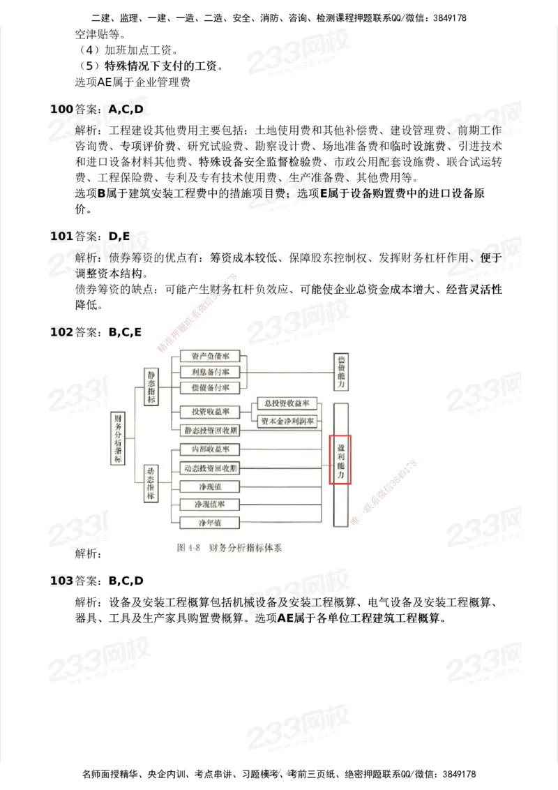 233-土建三控-模考大赛试卷一_监理工程师_2025监理工程师_2025年监理工程师SVIP_2025年监理土建控制SVIP_01-精华文档✿电子教材✿历年真题_27-控制《模考大赛试卷》233