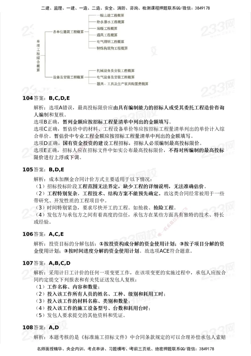 233-土建三控-模考大赛试卷一_监理工程师_2025监理工程师_2025年监理工程师SVIP_2025年监理土建控制SVIP_01-精华文档✿电子教材✿历年真题_27-控制《模考大赛试卷》233