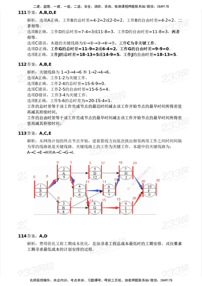 233-土建三控-模考大赛试卷一_监理工程师_2025监理工程师_2025年监理工程师SVIP_2025年监理土建控制SVIP_01-精华文档✿电子教材✿历年真题_27-控制《模考大赛试卷》233