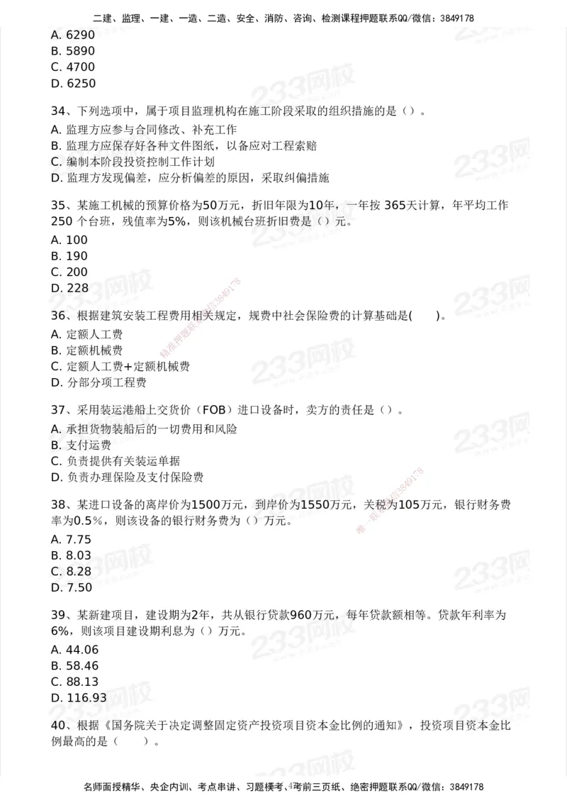 233-土建三控-模考大赛试卷一_监理工程师_2025监理工程师_2025年监理工程师SVIP_2025年监理土建控制SVIP_01-精华文档✿电子教材✿历年真题_27-控制《模考大赛试卷》233