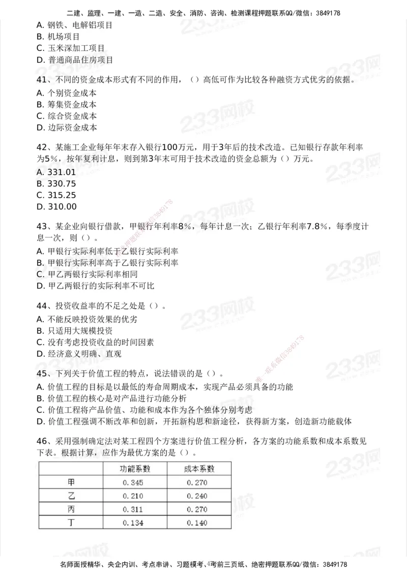 233-土建三控-模考大赛试卷一_监理工程师_2025监理工程师_2025年监理工程师SVIP_2025年监理土建控制SVIP_01-精华文档✿电子教材✿历年真题_27-控制《模考大赛试卷》233