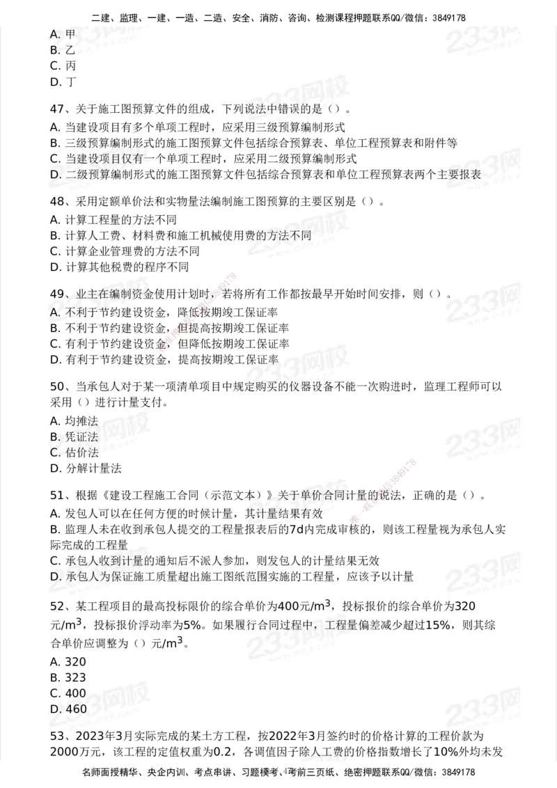 233-土建三控-模考大赛试卷一_监理工程师_2025监理工程师_2025年监理工程师SVIP_2025年监理土建控制SVIP_01-精华文档✿电子教材✿历年真题_27-控制《模考大赛试卷》233