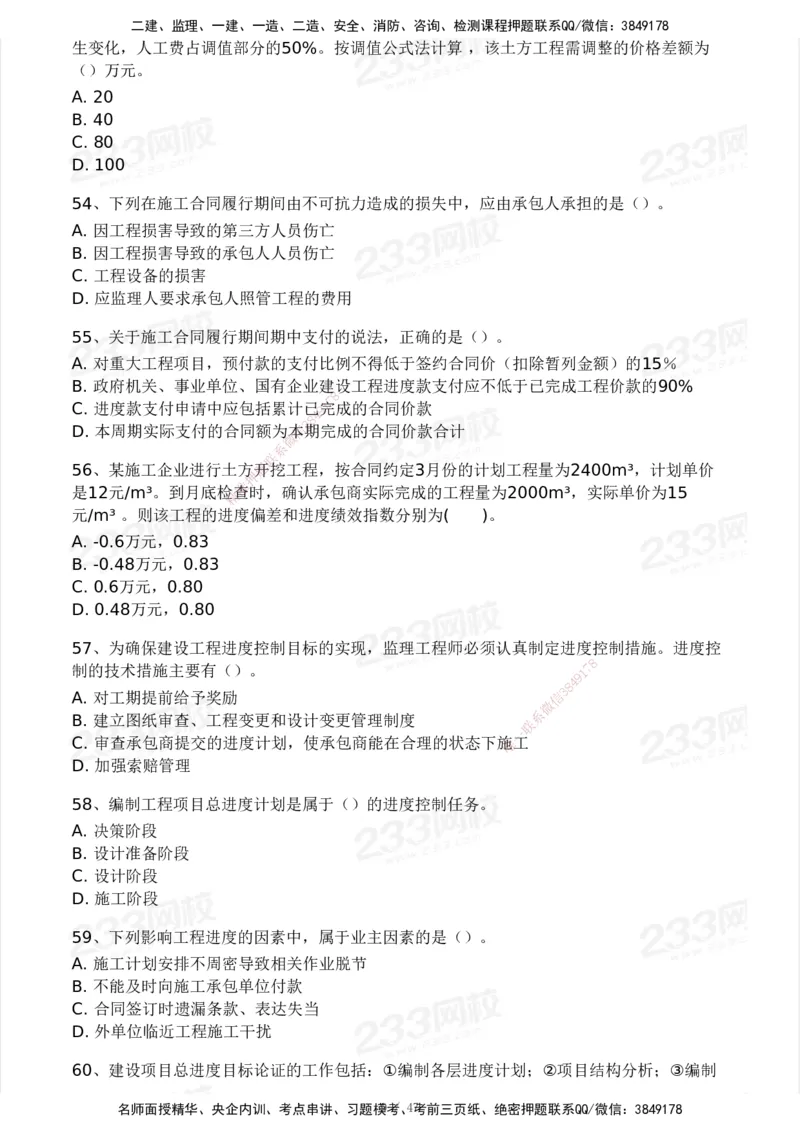 233-土建三控-模考大赛试卷一_监理工程师_2025监理工程师_2025年监理工程师SVIP_2025年监理土建控制SVIP_01-精华文档✿电子教材✿历年真题_27-控制《模考大赛试卷》233