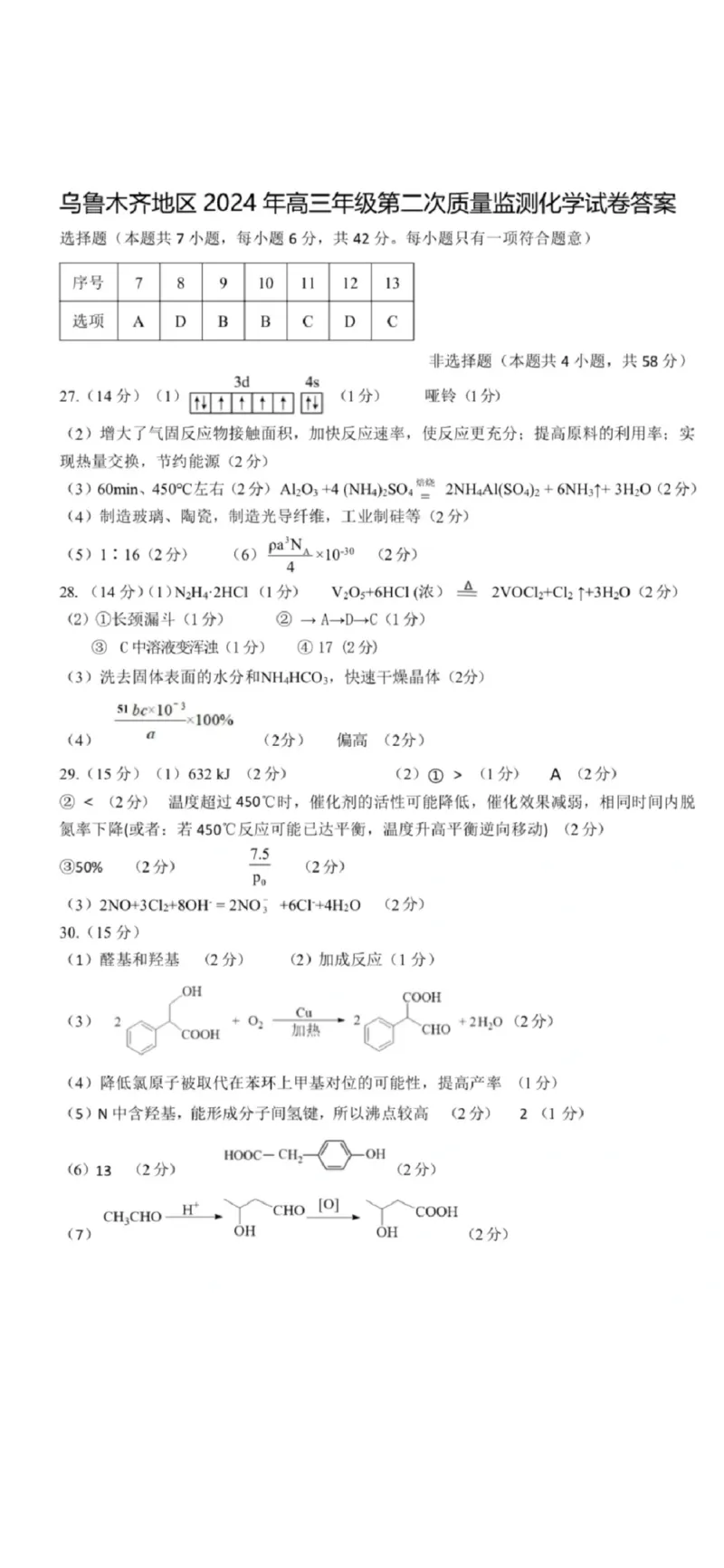 化学答案_2024年3月_013月合集_2024届新疆区乌鲁木齐高三下学期第二次质量监测_2024届新疆乌鲁木齐高三下学期第二次质量检测-理综试题