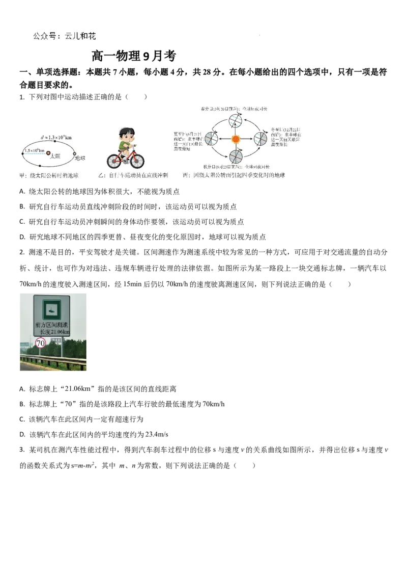 吉林省通化市梅河口市第五中学2024-2025学年高一上学期9月月考物理试题_2024-2025高一（7-7月题库）_2024年10月试卷_1004吉林省通化市梅河口市第五中学2024-2025学年高一上学期9月月考