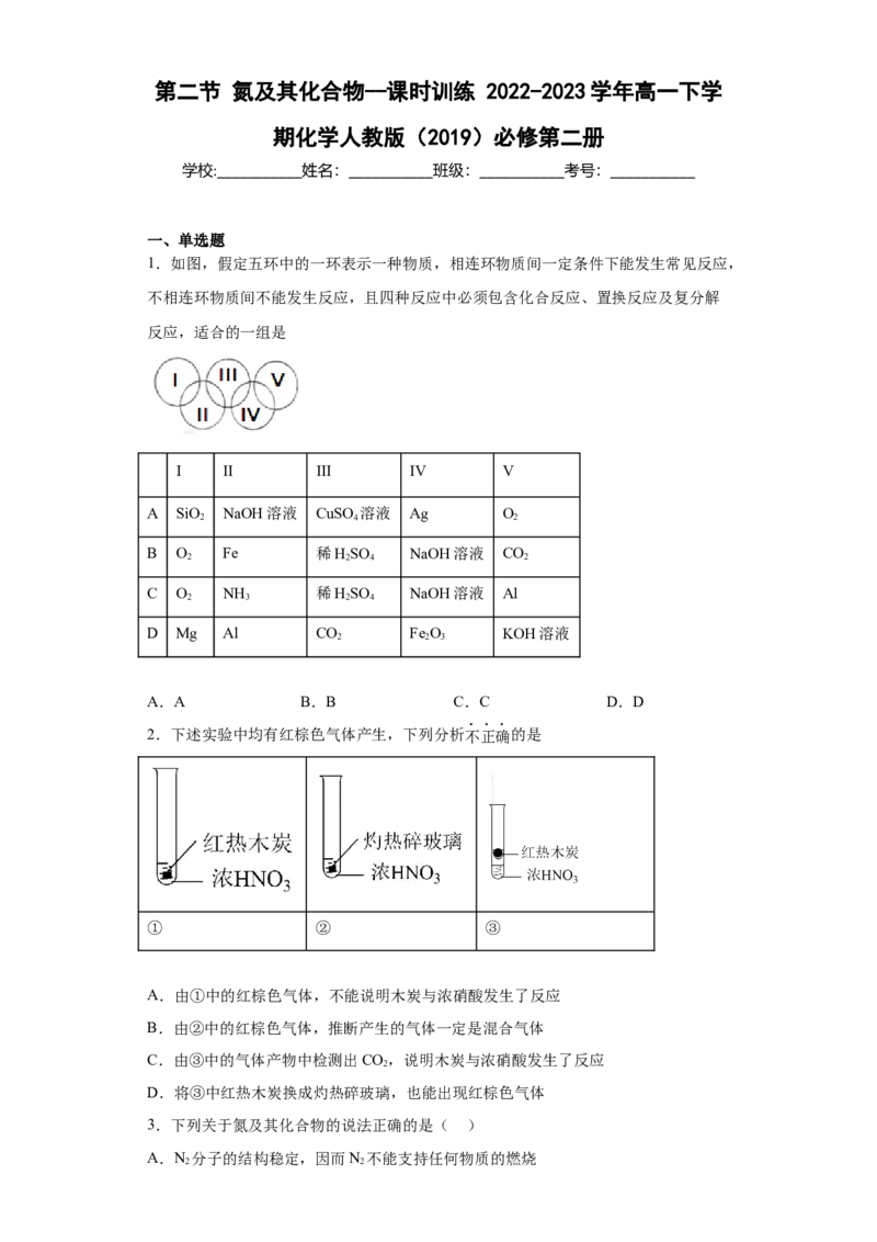 5.2氮及其化合物课时训练2022-2023学年高一下学期化学人教版（2019）必修第二册_E015高中全科试卷_化学试题_必修2_2.新版人教版高中化学试卷必修二_2.同步练习_1.同步练习（第一套）
