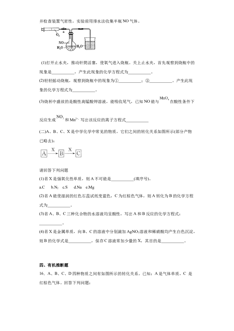 5.2氮及其化合物课时训练2022-2023学年高一下学期化学人教版（2019）必修第二册_E015高中全科试卷_化学试题_必修2_2.新版人教版高中化学试卷必修二_2.同步练习_1.同步练习（第一套）