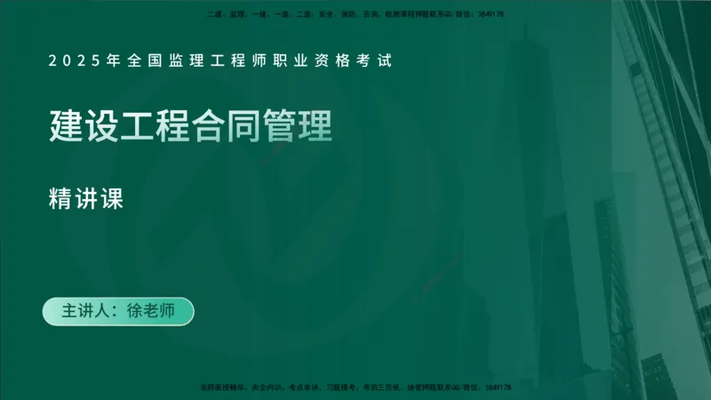 25年《合同管理》第1章讲义_监理工程师_2025监理工程师_2025年监理工程师SVIP_2025年监理合同管理SVIP_02-基础精讲✿高端面授✿深度强化_02-合同《教材精讲班》徐老师YL