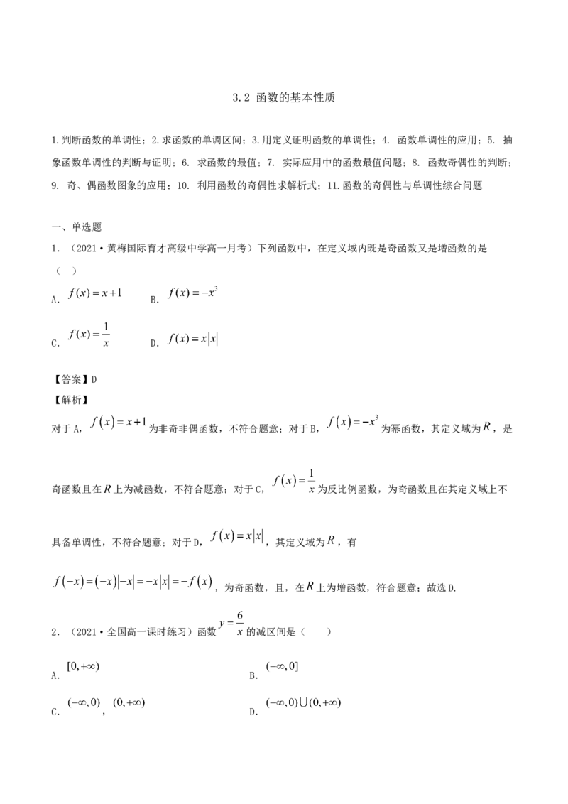 3.2函数的基本性质（解析版）_E015高中全科试卷_数学试题_必修1_02.同步练习_1.同步练习（2022-2023学年）_3.2函数的基本性质（含解析）