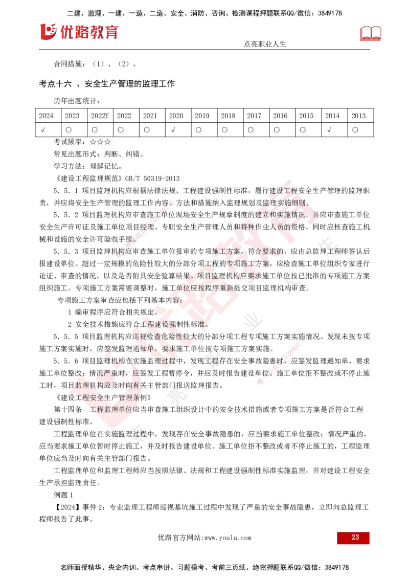2025年监理《案例土建》冲刺（打印版）_监理工程师_2025监理工程师_2025年监理工程师SVIP_2025年监理土建案例SVIP_04-冲刺串讲✿考点强化✿小灶集训_讲义