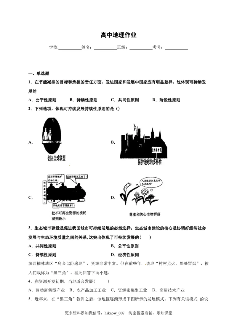 山东省临朐县第五中学高一人教版（2019）地理必修第二册同步练习：5.2走向人地协调&mdash;&mdash;可持续发展_E015高中全科试卷_地理试题_必修2_2.同步练习_同步练习（第一套）