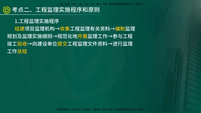 2025年监理《监理概论》冲刺（总）（在线版）_监理工程师_2025监理工程师_2025年监理工程师SVIP_2025年监理概论法规SVIP_04-冲刺串讲✿考点强化✿小灶集训_讲义