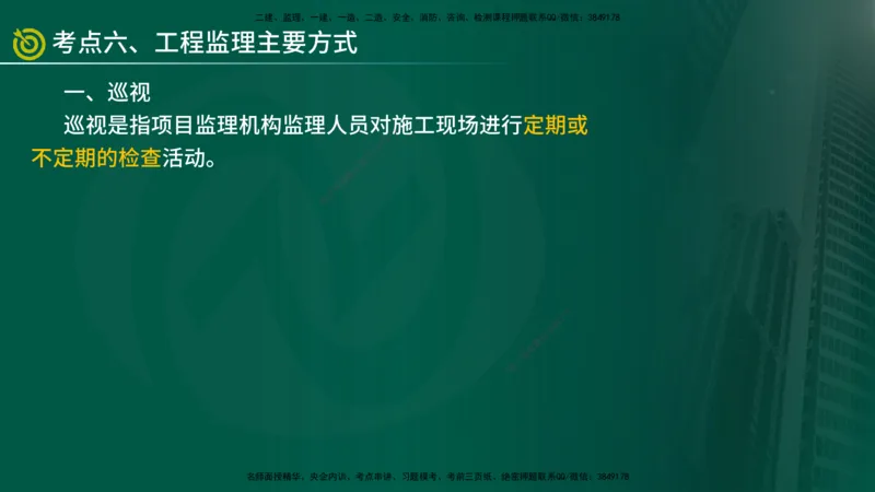 2025年监理《监理概论》冲刺（总）（在线版）_监理工程师_2025监理工程师_2025年监理工程师SVIP_2025年监理概论法规SVIP_04-冲刺串讲✿考点强化✿小灶集训_讲义