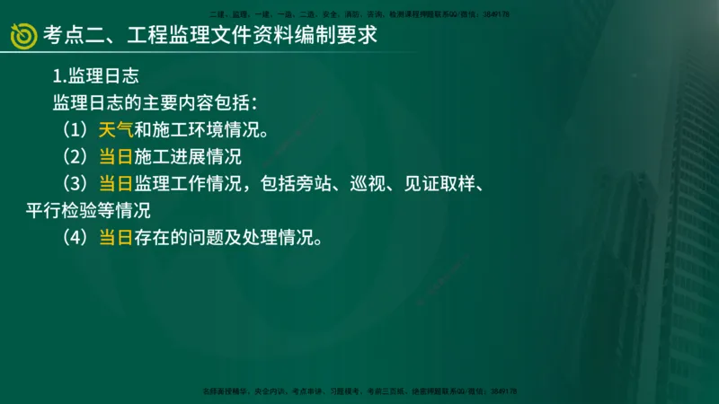 2025年监理《监理概论》冲刺（总）（在线版）_监理工程师_2025监理工程师_2025年监理工程师SVIP_2025年监理概论法规SVIP_04-冲刺串讲✿考点强化✿小灶集训_讲义