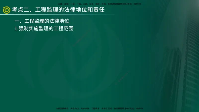 2025年监理《监理概论》冲刺（总）（在线版）_监理工程师_2025监理工程师_2025年监理工程师SVIP_2025年监理概论法规SVIP_04-冲刺串讲✿考点强化✿小灶集训_讲义