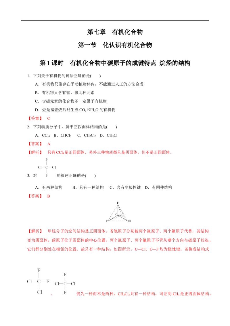 新教材精创7.1.1有机化合物中碳原子的成键特点烷烃的结构练习（1）（解析版）_E015高中全科试卷_化学试题_必修2_2.新版人教版高中化学试卷必修二_2.同步练习_4.同步练习（第四套）