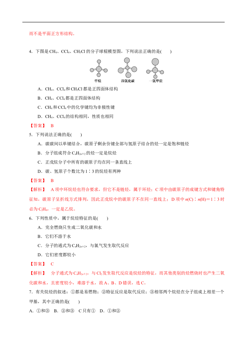 新教材精创7.1.1有机化合物中碳原子的成键特点烷烃的结构练习（1）（解析版）_E015高中全科试卷_化学试题_必修2_2.新版人教版高中化学试卷必修二_2.同步练习_4.同步练习（第四套）