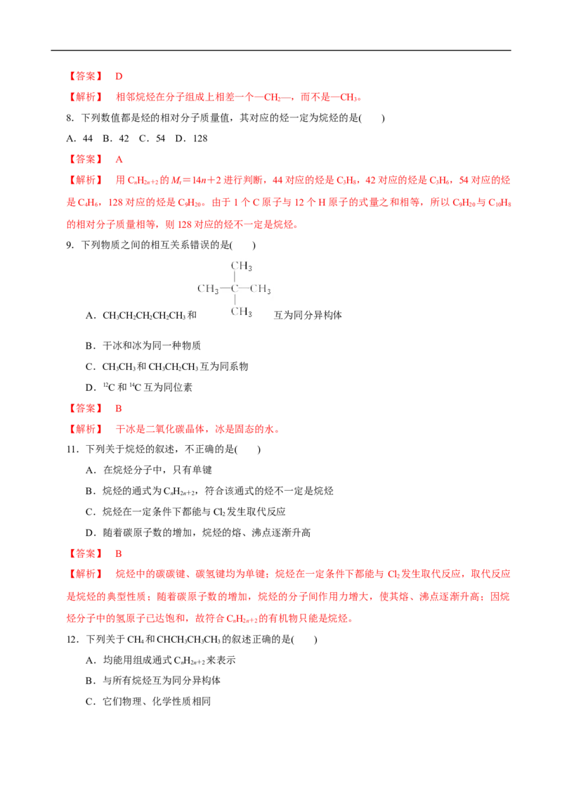 新教材精创7.1.1有机化合物中碳原子的成键特点烷烃的结构练习（1）（解析版）_E015高中全科试卷_化学试题_必修2_2.新版人教版高中化学试卷必修二_2.同步练习_4.同步练习（第四套）