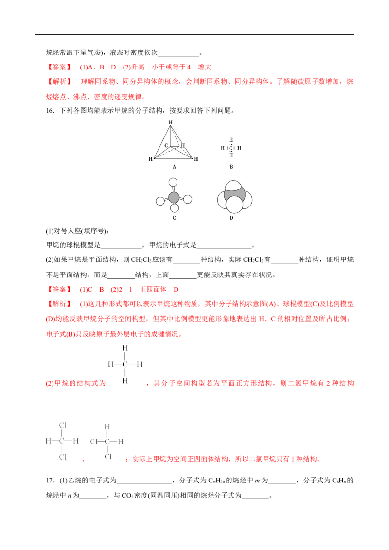 新教材精创7.1.1有机化合物中碳原子的成键特点烷烃的结构练习（1）（解析版）_E015高中全科试卷_化学试题_必修2_2.新版人教版高中化学试卷必修二_2.同步练习_4.同步练习（第四套）