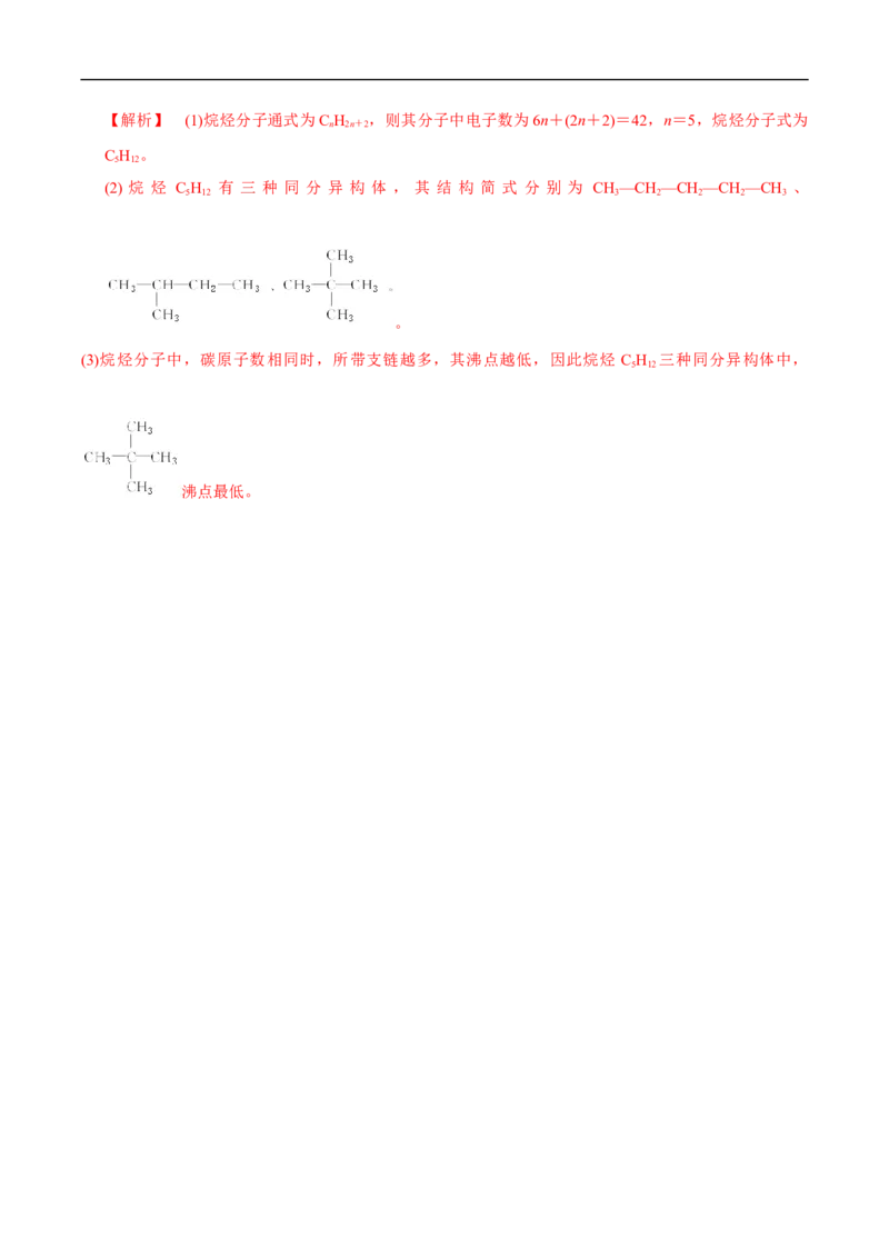 新教材精创7.1.1有机化合物中碳原子的成键特点烷烃的结构练习（1）（解析版）_E015高中全科试卷_化学试题_必修2_2.新版人教版高中化学试卷必修二_2.同步练习_4.同步练习（第四套）