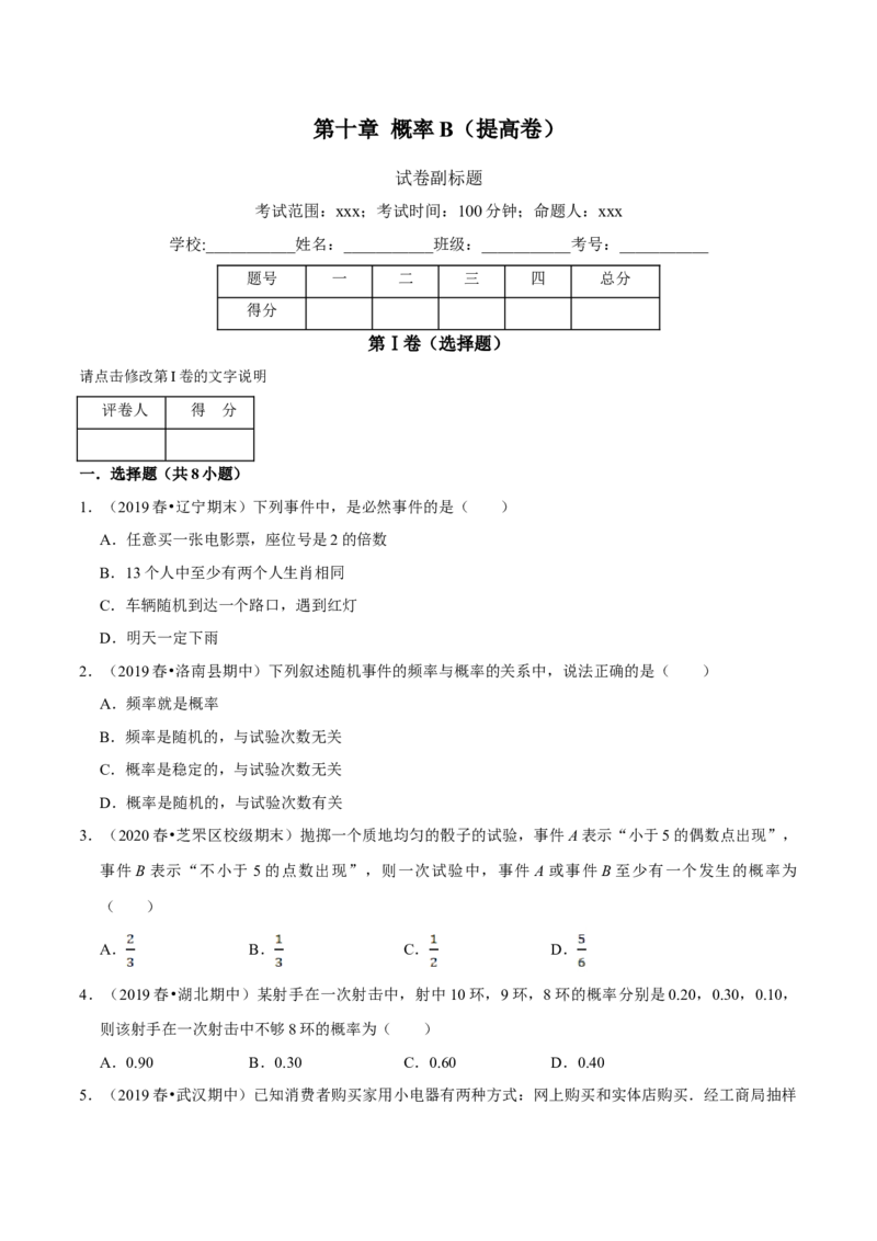 第10章概率（B卷提高篇）原卷版_E015高中全科试卷_数学试题_必修2_02.同步练习_同步单元AB卷（第一套）