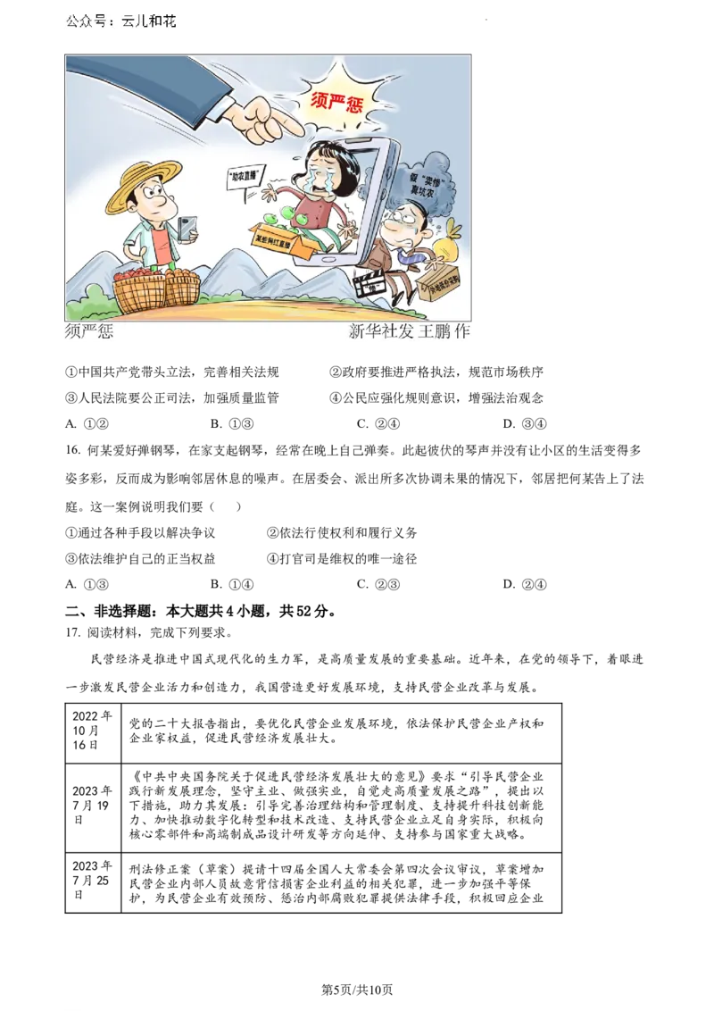 安徽省铜陵市三市2023-2024学年高一下学期7月期末考试政治试题_2024-2025高一（7-7月题库）_2024年7月试卷_0724安徽省安庆市、铜陵市、池州市三市2023-2024学年高一下学期联合期末检测