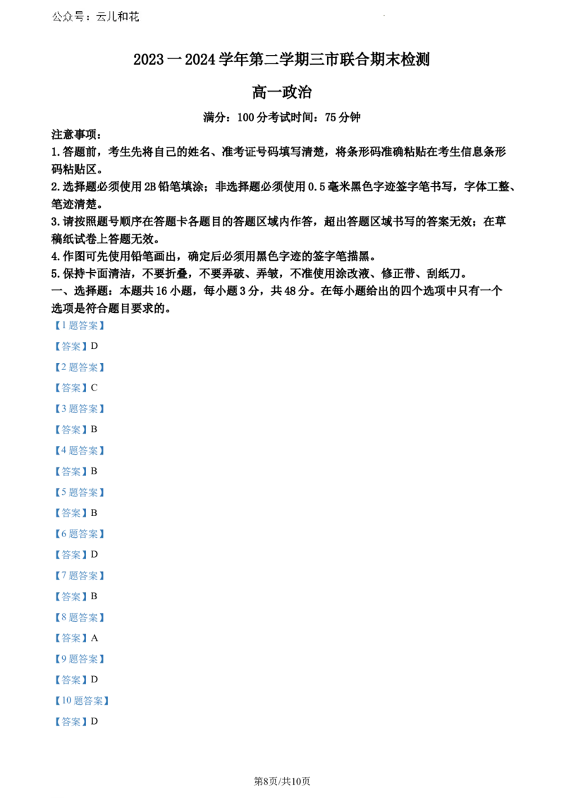 安徽省铜陵市三市2023-2024学年高一下学期7月期末考试政治试题_2024-2025高一（7-7月题库）_2024年7月试卷_0724安徽省安庆市、铜陵市、池州市三市2023-2024学年高一下学期联合期末检测