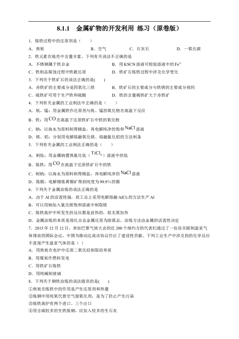 新教材精创8.1.1金属矿物的开发利用练习（2）（原卷版）_E015高中全科试卷_化学试题_必修2_2.新版人教版高中化学试卷必修二_2.同步练习_4.同步练习（第四套）
