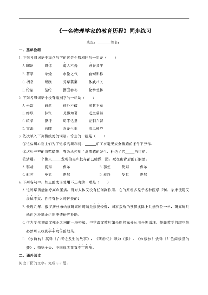 3.7.2《一名物理学家的教育历程》同步练习（原卷版）(2)_E015高中全科试卷_语文试题_必修下_2.新版高中语文试卷必修下册_1.同步练习（63套）_同步练习1