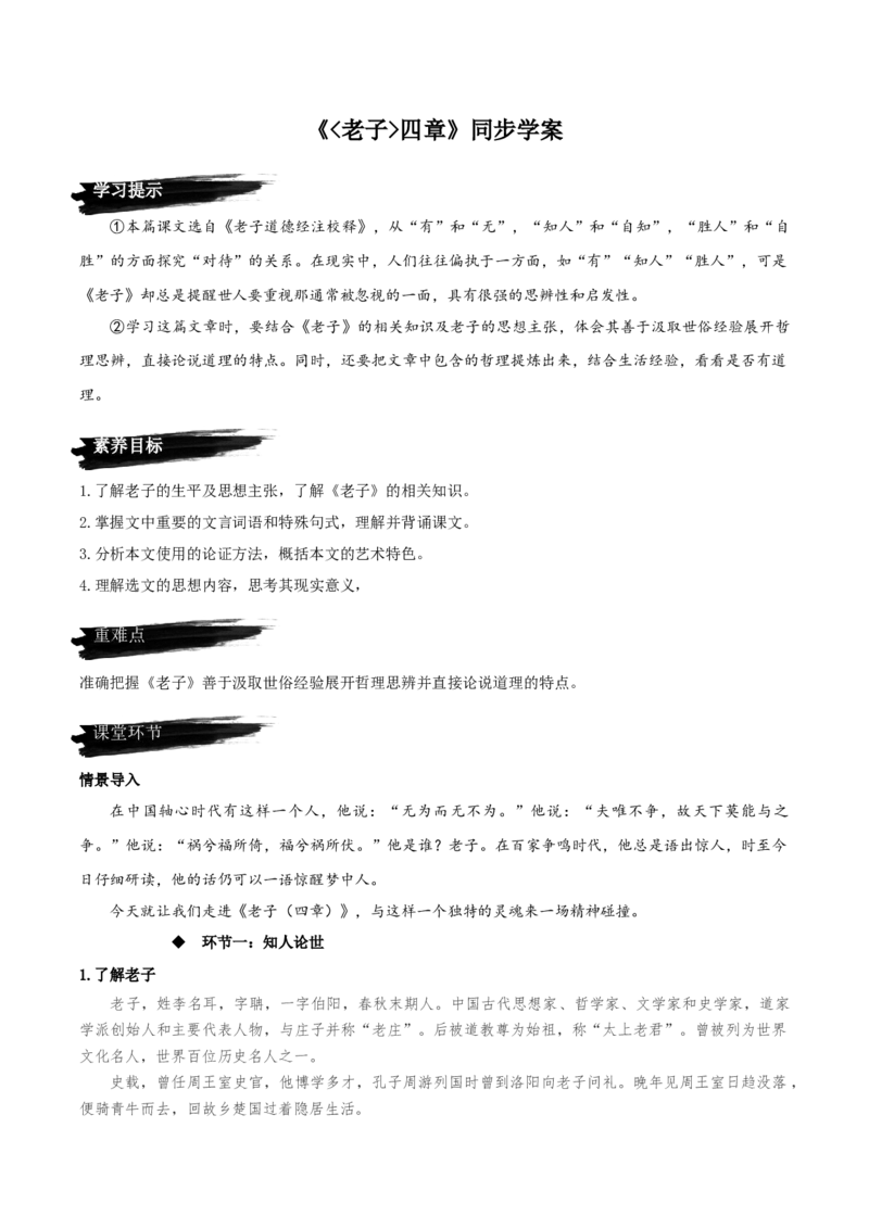 6.1《老子四章》同步学案-上好课2022-2023学年高二语文选择性必修上册同步备课系列（统编版）_new_E015高中全科试卷_语文试题_选修上_3.新版高中语文试卷选择性必修上册