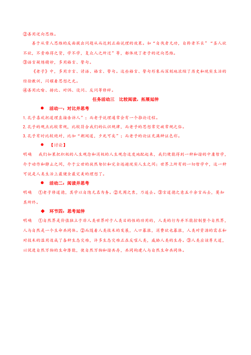 6.1《老子四章》同步学案-上好课2022-2023学年高二语文选择性必修上册同步备课系列（统编版）_new_E015高中全科试卷_语文试题_选修上_3.新版高中语文试卷选择性必修上册