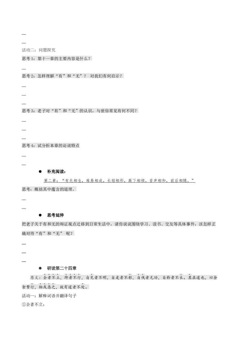 6.1《老子四章》同步学案-上好课2022-2023学年高二语文选择性必修上册同步备课系列（统编版）_new_E015高中全科试卷_语文试题_选修上_3.新版高中语文试卷选择性必修上册