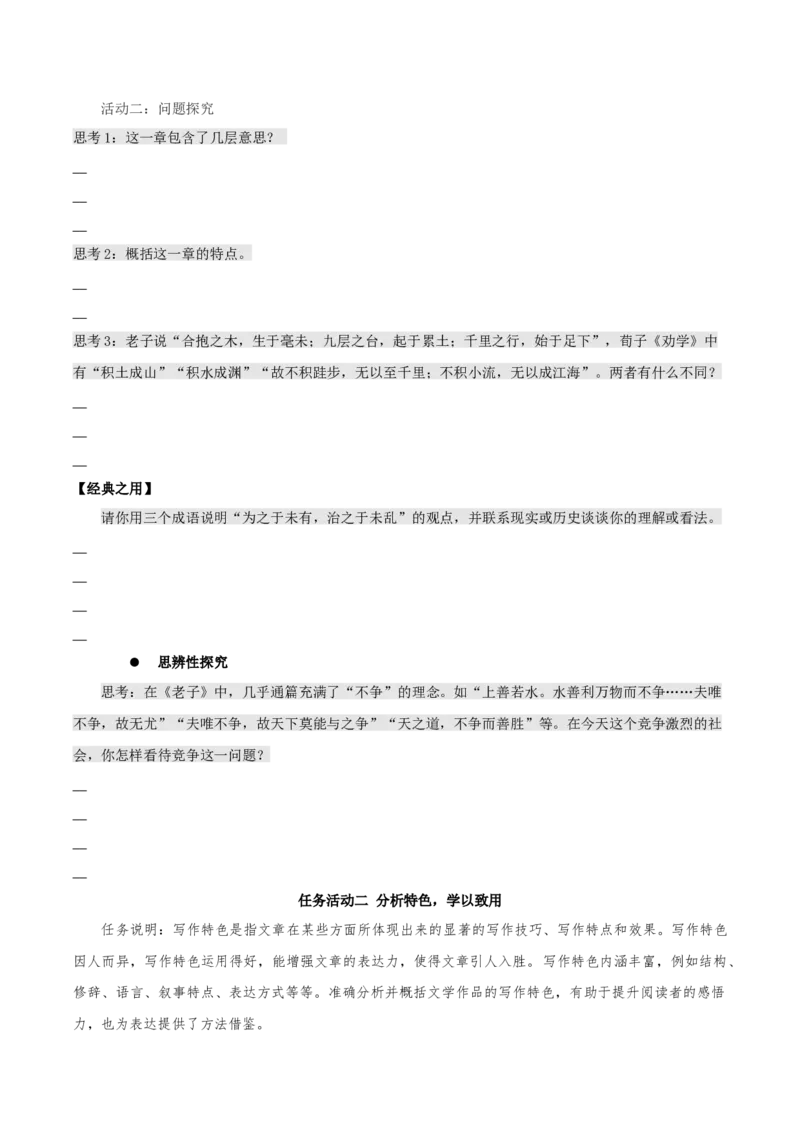 6.1《老子四章》同步学案-上好课2022-2023学年高二语文选择性必修上册同步备课系列（统编版）_new_E015高中全科试卷_语文试题_选修上_3.新版高中语文试卷选择性必修上册