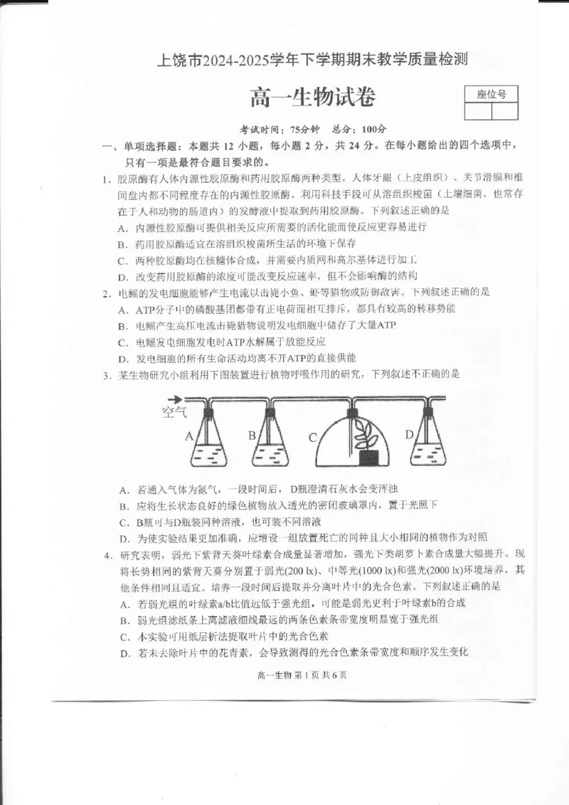 江西省上饶市2024-2025学年高一下学期期末考试生物PDF版含解析_2024-2025高一（7-7月题库）_2025年7月_250717江西省上饶市2024-2025学年高一下学期期末考试（全科）